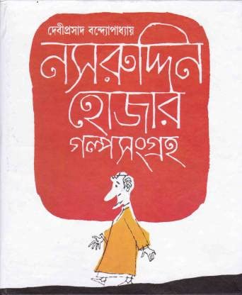 Nasruddin Hojar Galpasamgraha - Retail Maharaj