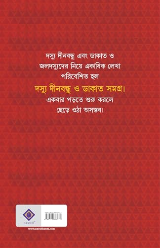 Doshyu Dinabandhu O Dakat Samagra | Bengali Suspense Novels & Stories | Bangla Rahasya by Hemendrakumar Roy | Bengali Classic - Retail Maharaj