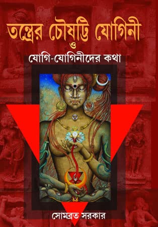 Tantrer Chousatti Yogini - Retail Maharaj