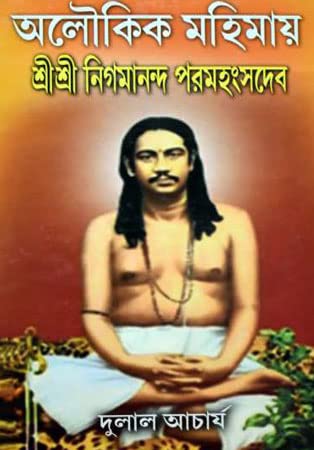 Aloukik Mohimay Shree Shree Nigamananda Paramhasnadev - Retail Maharaj