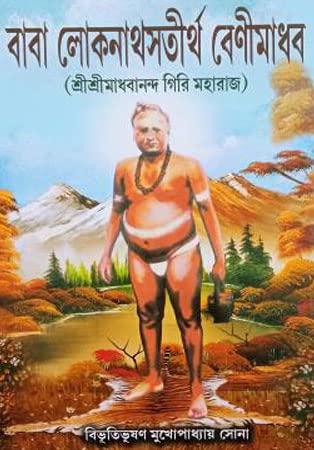 Baba Lokenathsatirtha Benimadhab ( Sri Sri Madhabananda Giri Maharaj) - Retail Maharaj