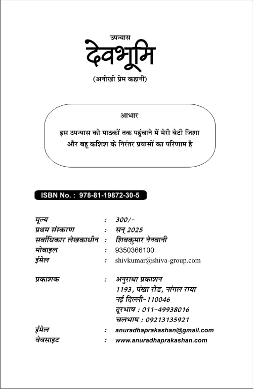 देव भूमि (अनोखी प्रेम कहानी) DEV BHUMI (Hindi novel)