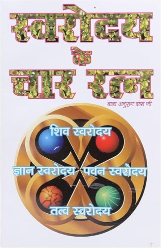 Swaroday Ke Char Ratna स्वरोदय के 4 रत्न (शिव स्वरोदय ज्ञान स्वरोदय पवन स्वरोदय तत्व स्वरोदय ) - Retail Maharaj
