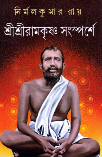 Sri Sri Ramakrishna Sansparshe - Retail Maharaj