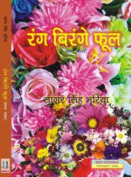 Rang Birange Phool (Hindi Poetry)
