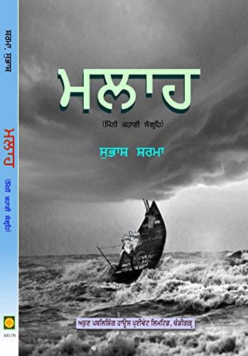 Mallah - Mini Kahani Sangreh (Very Short Stories In Punjabi)