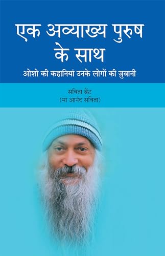 Ek Awakhya Purush Ke Sath (एक अव्याख्य पुरुष के साथ) - Retail Maharaj