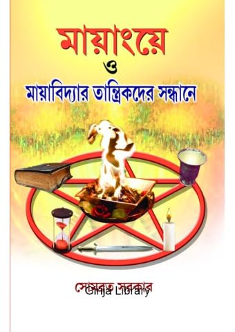 Mayangye O Mayavidyar Tantrikder Sandhane by Somabrata Sarkar, Girija Library - Bengali Mayavidya, Tantramantra, Sadhana, spritual books - Retail Maharaj