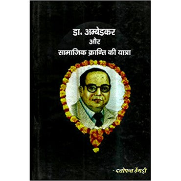 Dr Ambedkar Aur Samajik Kranti ki Yatra - Retail Maharaj