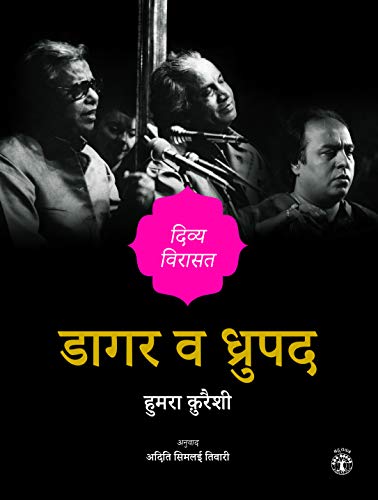 Dagar Va Dhrupad: Divya Virasat (Hindi) - Retail Maharaj