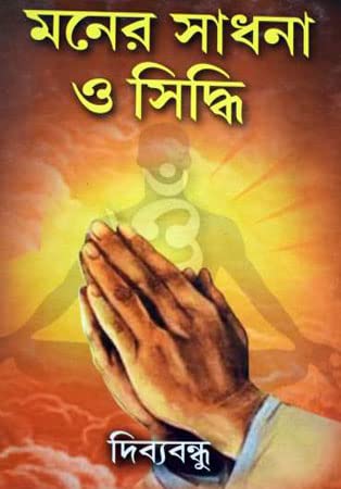 Moner Sadhana O Siddhi - Retail Maharaj