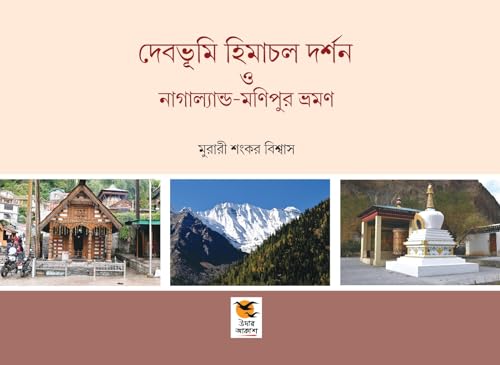 Debobhumi Himachal Darshan O Nagaland-Manipur Vrahman (Bengali Version) - Retail Maharaj