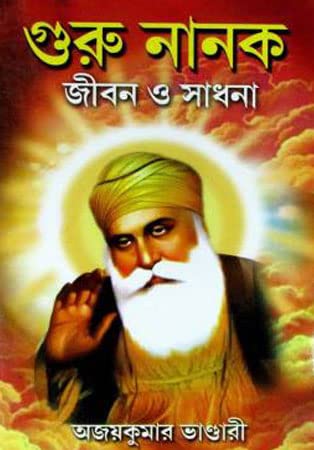 Gurunanak - Jiban O Sadhana (Bengali Version)