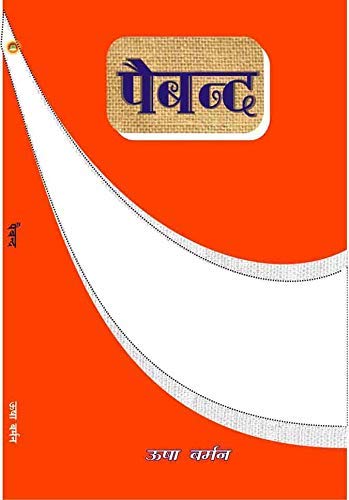 PAIBAND (Hindi poetry)