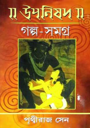 Upanishad Golpo Samagra || Veda Upanishad Puranas || Written by Prithviraj Sen || Girija Library || Bengali Spritual, Religious, Upanishad, Pouranik, Puran Books - Retail Maharaj