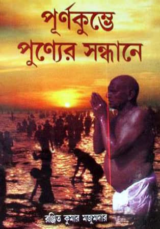 Purnakumbhe Punner Sandhane - Retail Maharaj