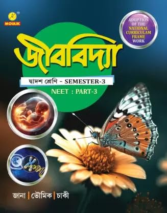 Studies In Biology Class-12 (Beng Version, WBCHSE, NEET-3SM-3CBSE) New Syllabus (Bengali Version) - Retail Maharaj