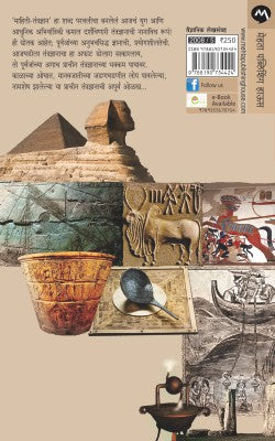 AAPLYA PURVAJANCHE TANTRADNYAN - Retail Maharaj