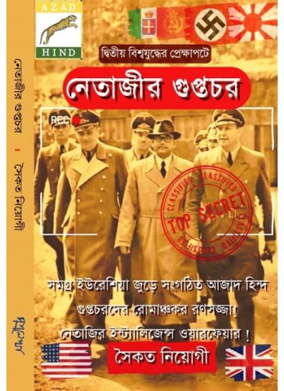 Netajir Guptachor - Retail Maharaj