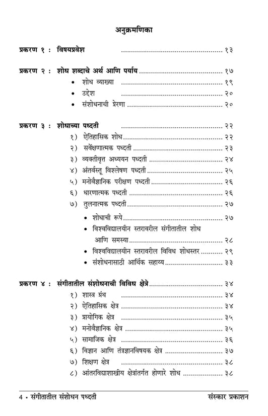 Sangeetatil Sanshodhan Paddhati - Retail Maharaj