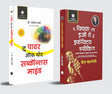 The Power of Your Subconscious Mind & The Quick and Easy Way to Effective Speaking in Hindi Set of 2 Books | Self Help Book Combo | Hindi Translation - Retail Maharaj