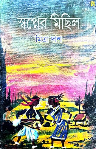 Swapner Michil (Bengali Version) - Retail Maharaj