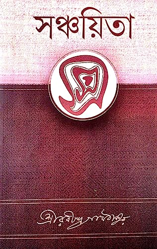 Sanchayita ( Bengali Version ) - Retail Maharaj