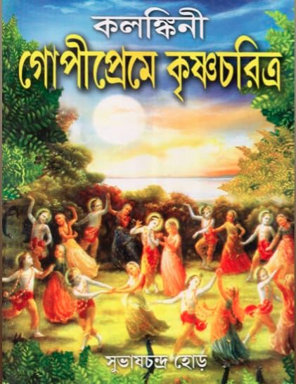 Kalankini Gopipreme Krishnacharitra - Retail Maharaj