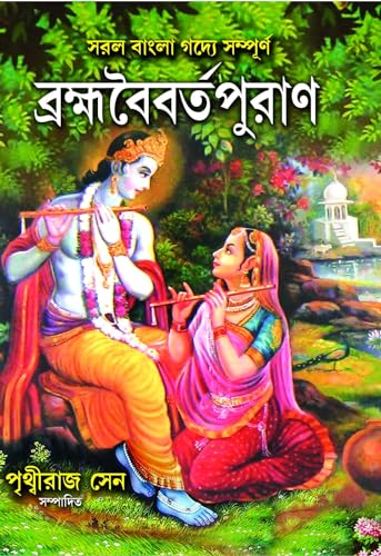 Brahmabaiborto Puran (Bengali Version) - Retail Maharaj
