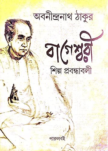 Bageshwari Shilpo Prabandhabali( Bengali Version) - Retail Maharaj