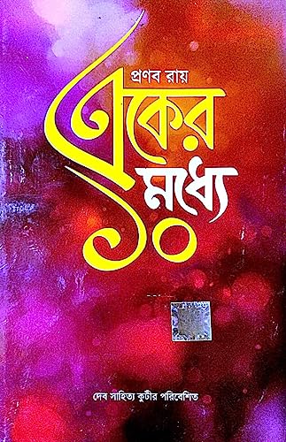 Ek er Moddhey Dosh (10) (Bengali Version) - Retail Maharaj