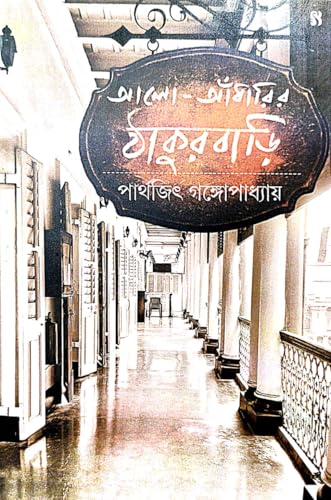 Alo-Andharir Thakurbari (Bengali Version) - Retail Maharaj