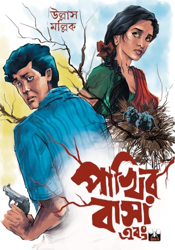 PAKHIR BASA Ebong (Bengali Version) - Retail Maharaj