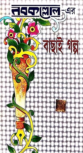 Nabakolloer-Ar Bachai Galpo (Bengali Version) - Retail Maharaj