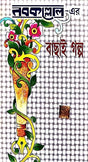 Nabakolloer-Ar Bachai Galpo (Bengali Version) - Retail Maharaj