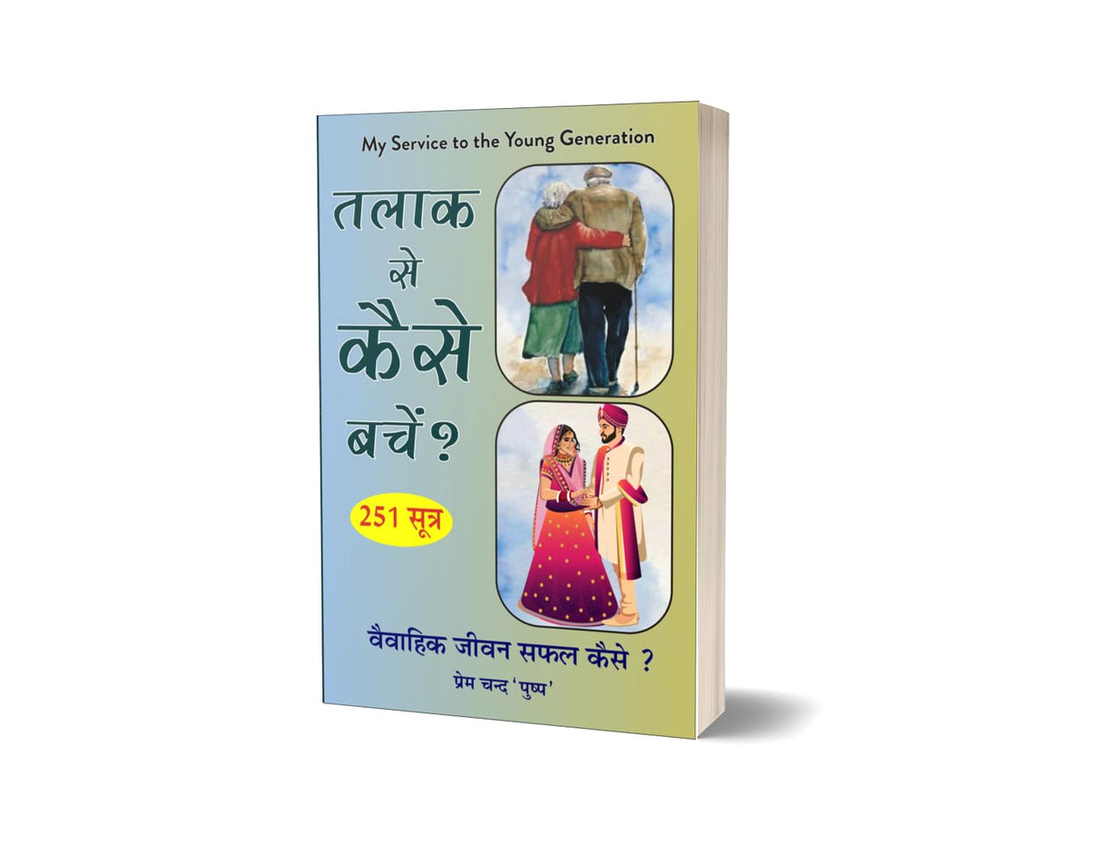 TALAQ SE KAISE BACHE ? (251 sutra) तलाक से कैसे बचे? 251 सूत्र