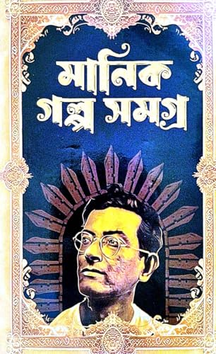 Manik Golpo Samagra Part-2 (Bengali Version) - Retail Maharaj
