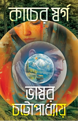Kancher Swarga | Bengali Novel on Kashmir | Bangla Rahasya Upanyas by Bhaswar Chattopadhyay - Retail Maharaj