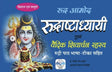 Rudrashtadhyayi & Vedik Shivacharan Rahasya - Retail Maharaj