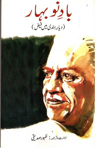 Bade Nou Bahar: Deyar-i-Hind Mein Faiz (Urdu) - Retail Maharaj