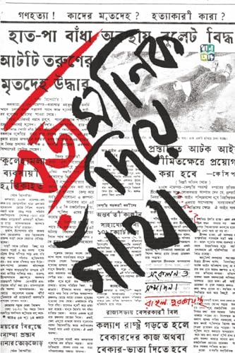 BAJRAMANIK DIYE GANTHA (Bengali Version) - Retail Maharaj