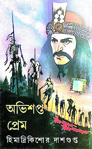 Abhisopto Prem (Bengali Version) - Retail Maharaj