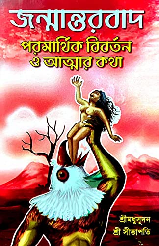 Janmantarbad Pramarthik Bibartan o Atmar Katha - Retail Maharaj