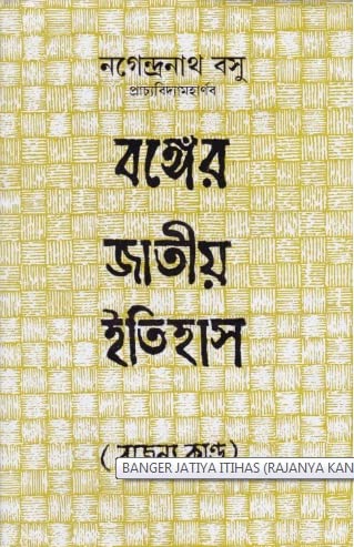 Banger Jatitya Itihas (Rajanya Kanda) - Retail Maharaj