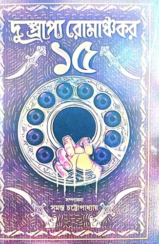 Dushprapya Romanchakar 15 (Bengali Version) - Retail Maharaj