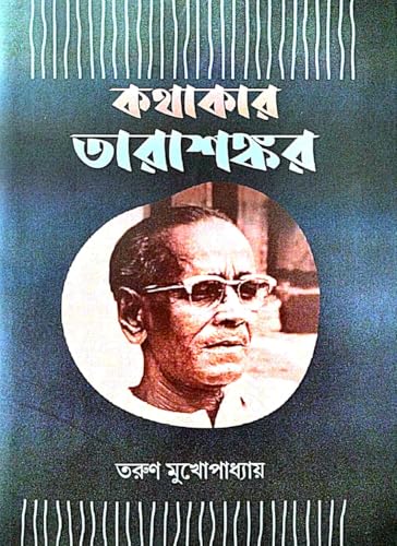 Kathakar Tarashankar (Bengali Version) - Retail Maharaj