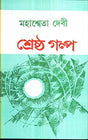 Shrestha Galpa Mahasweta (New) - Retail Maharaj