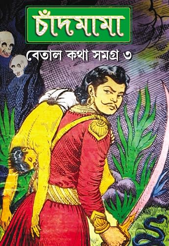 Chandmama Betal Kotha Samagra 3 (Bengali Version) - Retail Maharaj