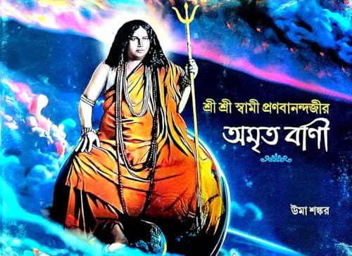 Shree Shree Swami Pranabanada Jeer Amrita Banee (Bengali Version) - Retail Maharaj