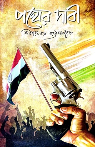 Pather Dabi (Bengali Version) - Retail Maharaj